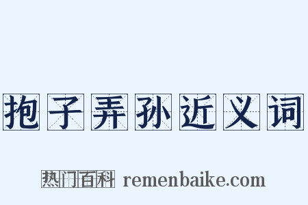 抱子弄孙近义词是什么意思的图片